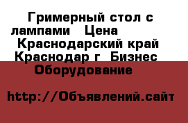 Гримерный стол с лампами › Цена ­ 13 000 - Краснодарский край, Краснодар г. Бизнес » Оборудование   
